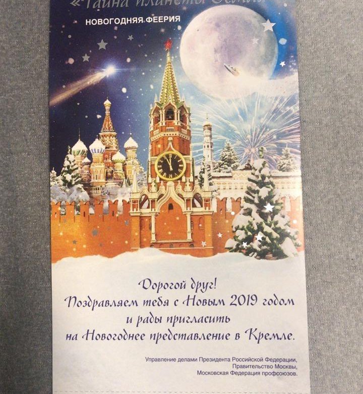 Билеты в кремль. Билеты на елку в Кремль. Билет на Кремлевскую елку. Билет на Кремлевскую елку с подарком. Билет на новогоднюю елку в Кремле.