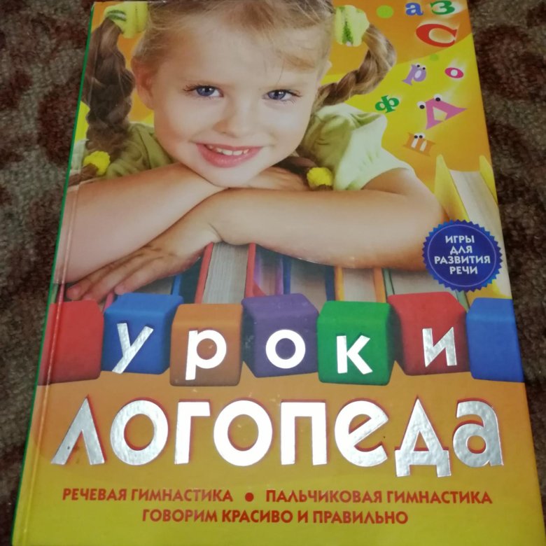 Уроки логопеда книга картинки