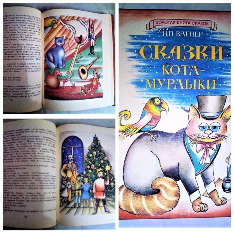 Сказки кота мурлыки вагнер