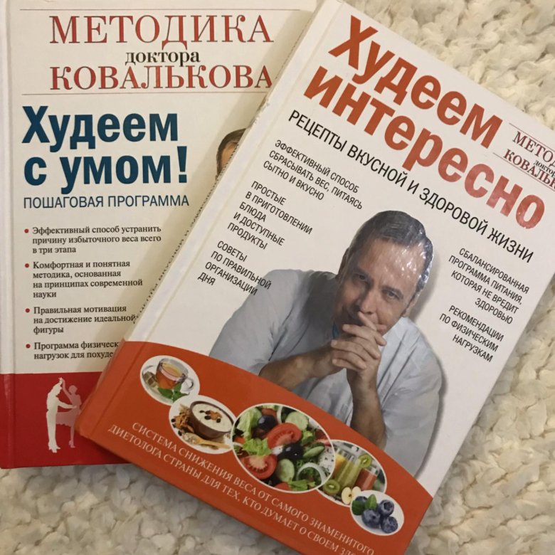 Диетолог книги. Ковальков книги. Доктор Ковальков. Худеем с умом. Книга худеем с умом.