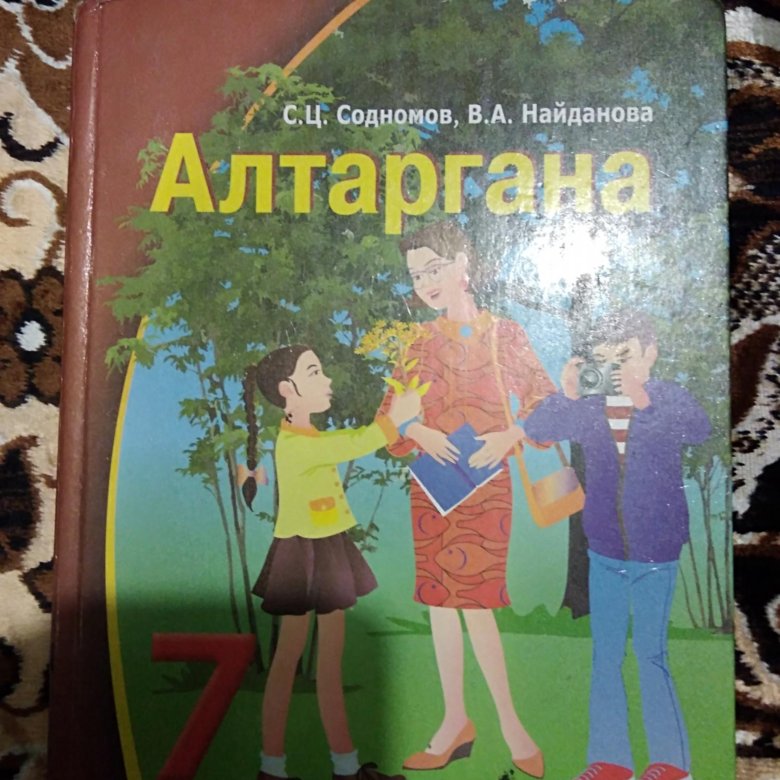 учебник бурятского языка. бурятский язык 7 класс. алтаргана 7 класс содномов.