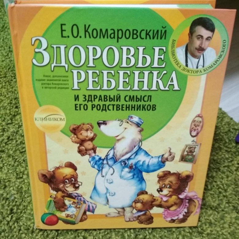 Дети комаровского. Комаровский здоровье ребенка. Комаровский книги. Комаровский книги здоровье ребенка. Доктор Комаровский книги.