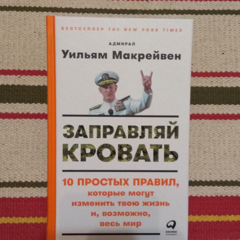 Книга сначала заправь кровать