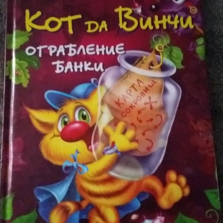 Кот да винчи ограбление банки картинки