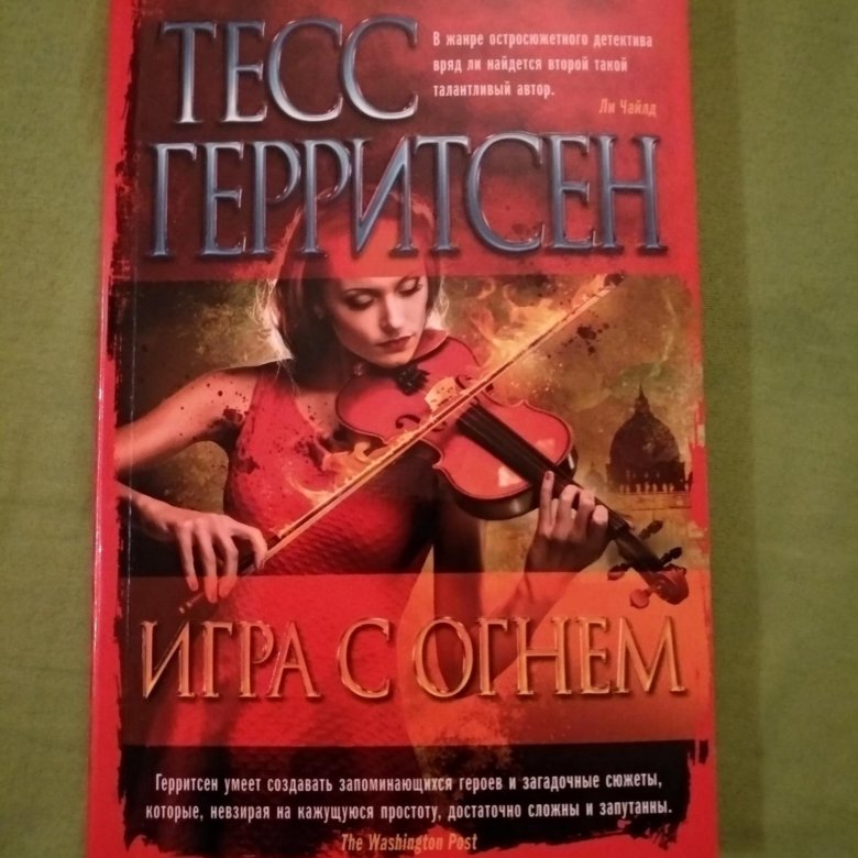 Тесс герритсен выжить чтобы. Тесс Герритсен. Герритсен Тесс "игра с огнем". Герритсен пропавшая девушка. Герритсен Тесс. Игра с огнем аудиокнига Луганская.