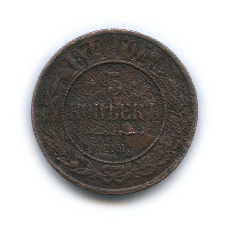 5 копеек 1874. 5 Копеек 1874 года. Медная монета 5 копеек 1874.