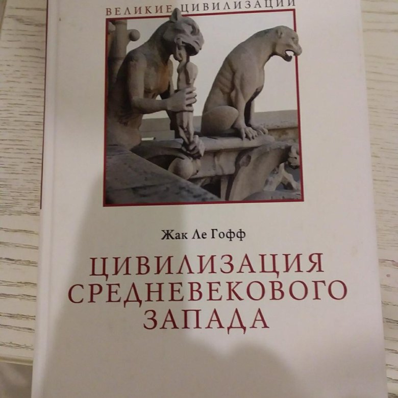 Ле гофф цивилизация средневекового запада. Ж ле гофф цивилизация средневекового запада. цивилизация средневекового запада книга. жак ле гофф книги. жак ле гофф. «другое средневековье».