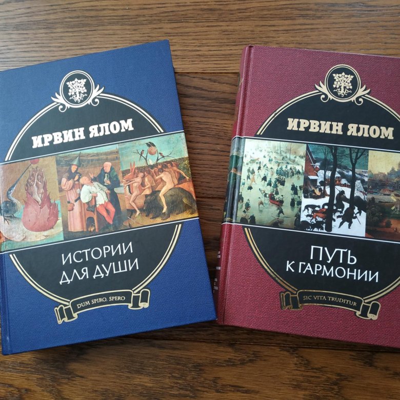 Отзыв по рассказу на ялике. Ялом книги. Ирвин Ялом истории для души. Ирвин Ялом книги. Ирвин Ялом книги читать.