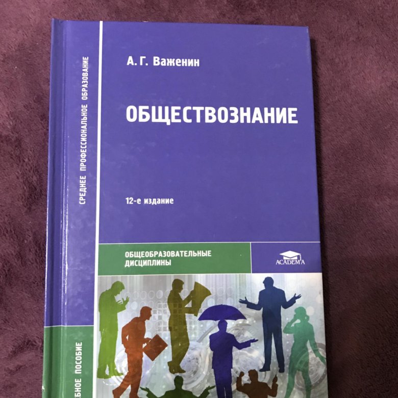 А г важенин обществознание. Учебник по обществознанию. Обществознание учебник. Книга Обществознание. Книжки о обществознанию.