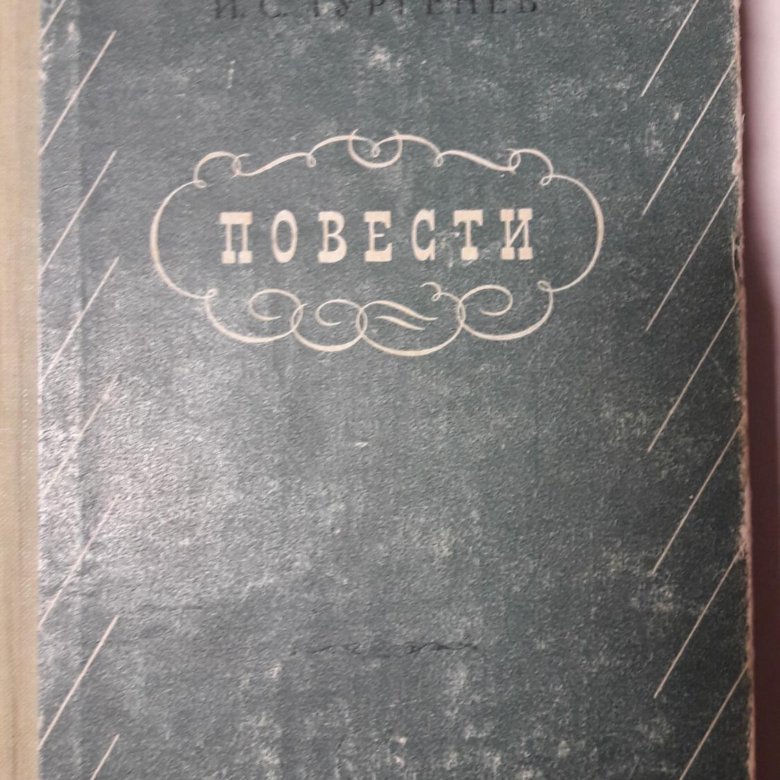 Повесть тургенева 3 буквы