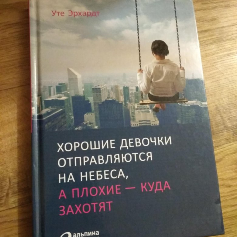 Книга хорошие девочки отправляются на небеса а плохие куда захотят. Хорошие девочки отправляются на небеса книга. Бегущий в небо книга. Хорошие девочки попадают в рай а плохие куда захотят аудиокнига.