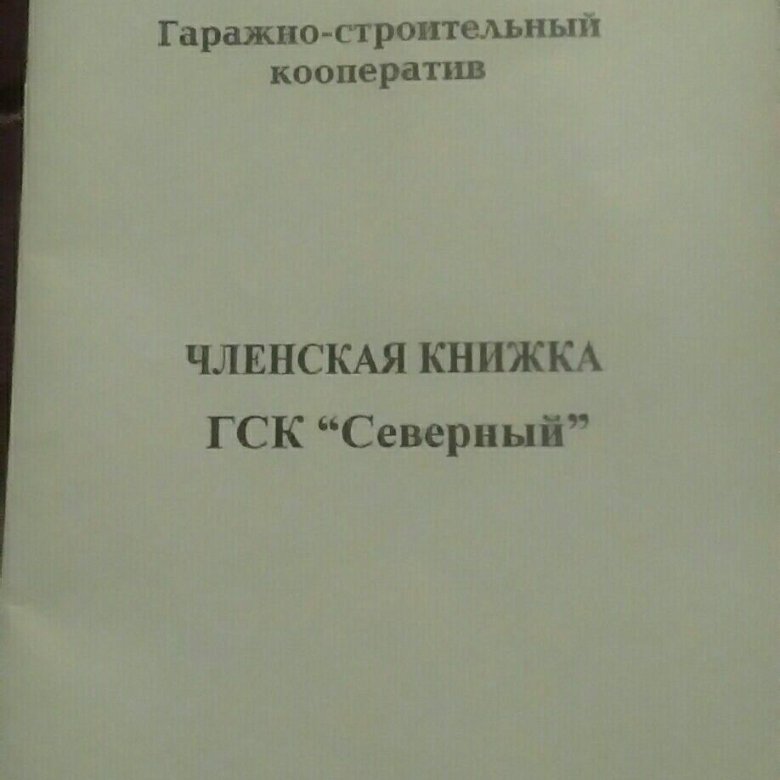 Членская книжка на гараж. Членская книжка гаражного кооператива. Членская книжка образец. Членские книжки гаражного общества фото.