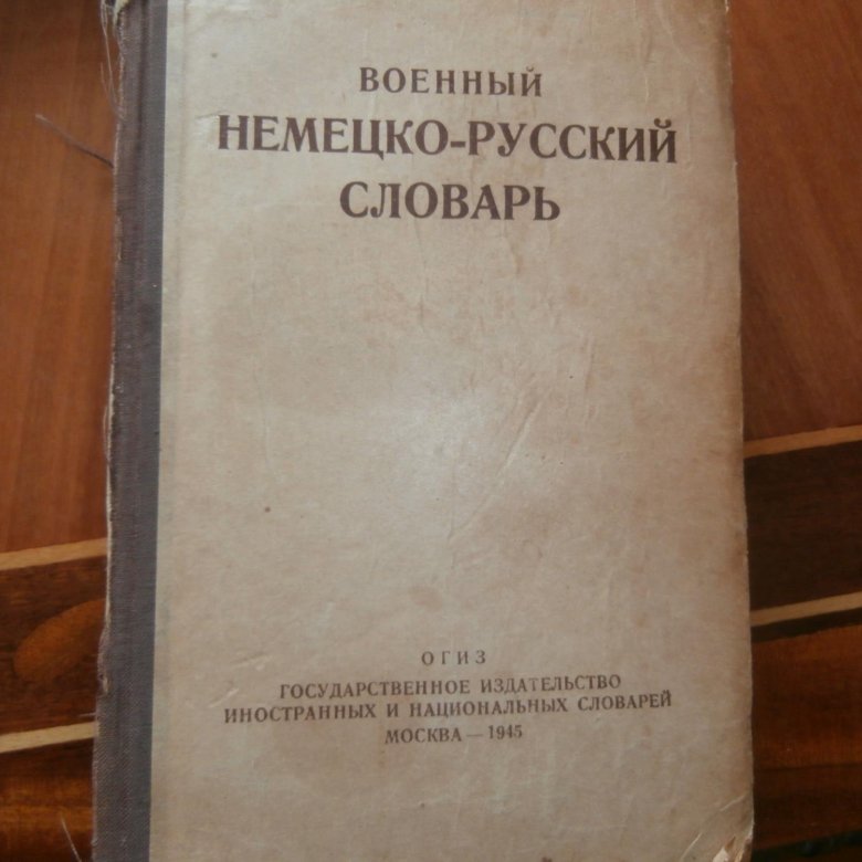 фундаментальные словари русского языка. 12 словарей. словарь синонимов русского. словари русского языка картинки. топонимический словарь географических названий.