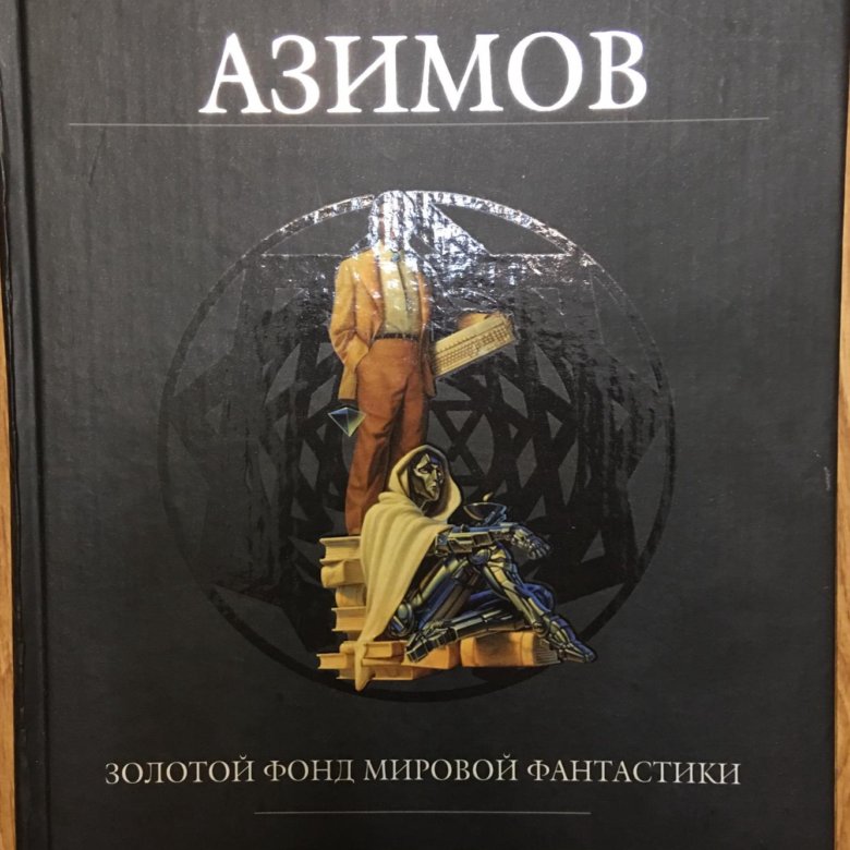 Робот из книг азимова