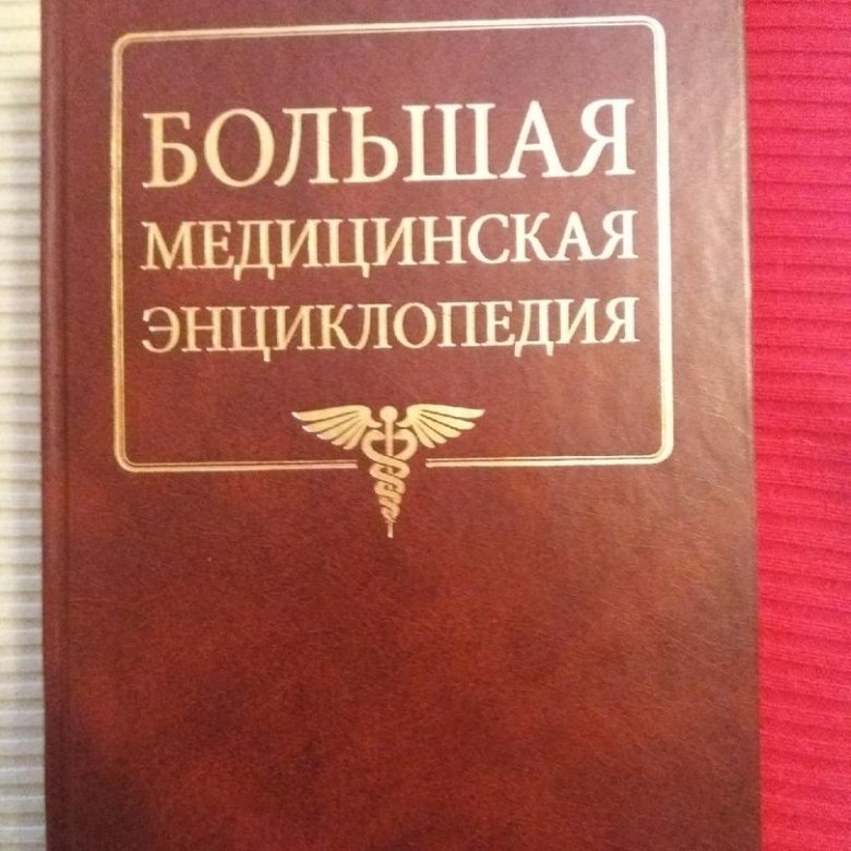 Большая медицинская энциклопедия. Энциклопедия по медицине. Медицинская энциклопедия картинки. Большая медицинская энциклопедия картинки. Мед энциклопедия.