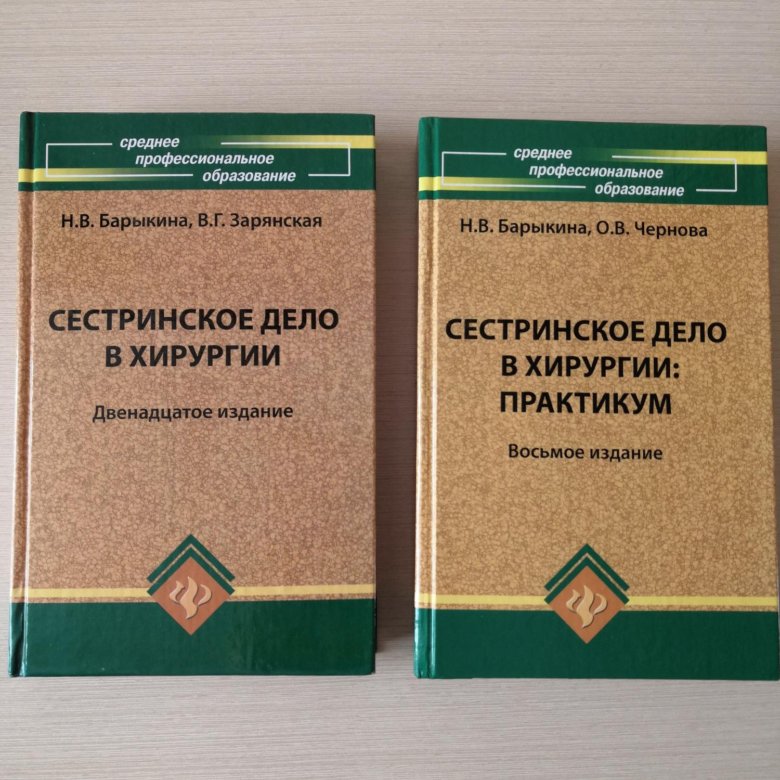 Сестринское дело учебник. Сестринское дело в хирургии учебник. Хирургия учебник для медицинских колледжей. Сестринское дело в хирургии учебник Барыкина. Книга по хирургии Сестринское дело.