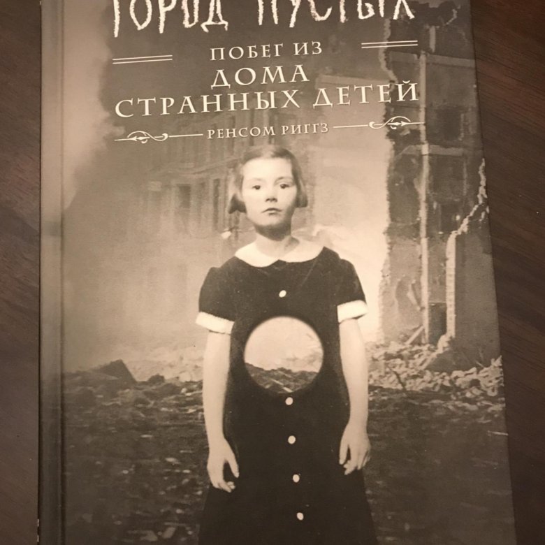 Риггз город пустых. Город пустых. побег из дома странных детей ренсом риггз книга. дом странных детей ренсом риггз книга. дом странных детей книга город пустых. побег из дома странных детей книга.