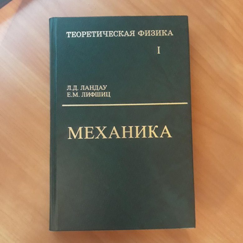 Ландау лифшиц теория поля. Ландау Лифшиц квантовая механика. Ландау Лифшиц теоретическая механика. Ландау теоретическая физика. Книга квантовая механика Ландау Лифшиц.