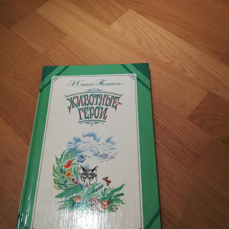 Изложение томик животных героев