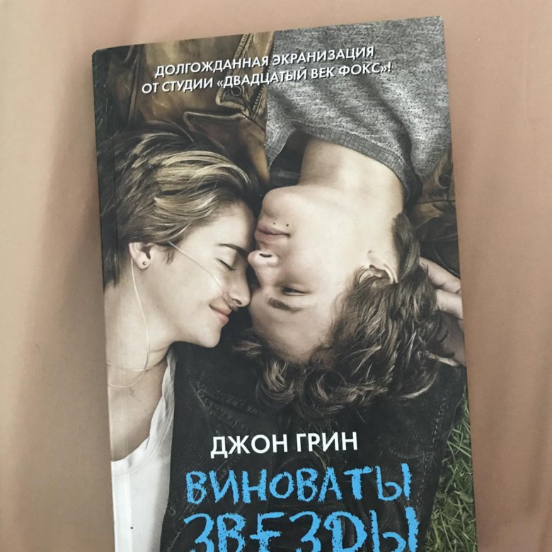 Виноваты звезды книга отзывы