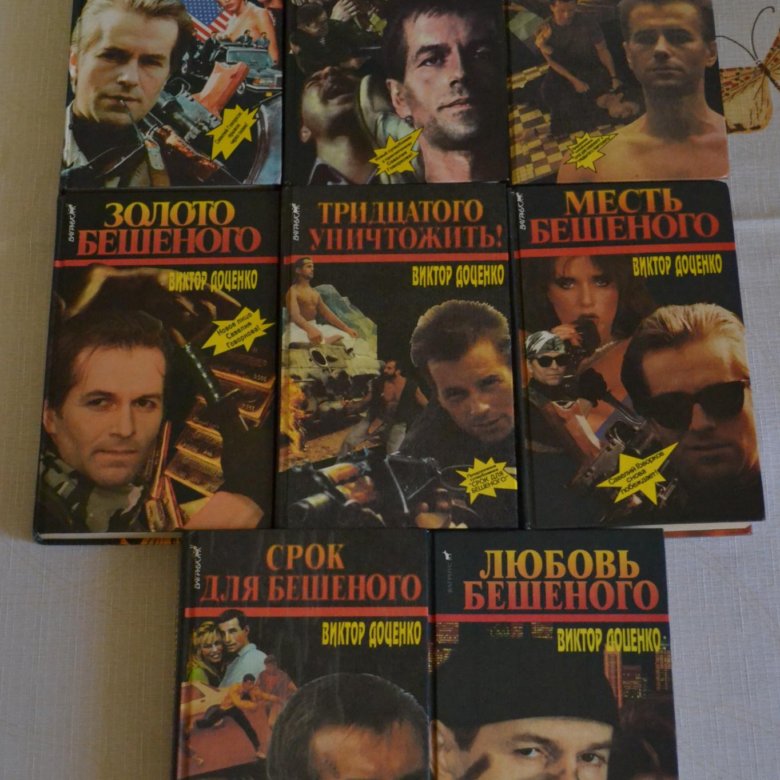 Доценко бешеный все книги по порядку. Срок для бешеного.