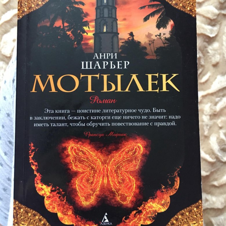 шарьер анри "мотылек". мотылек автор. книга мотылек (шарьер анри). анри шарьер мотылек в молодости. мотылек автор анри шарьер.