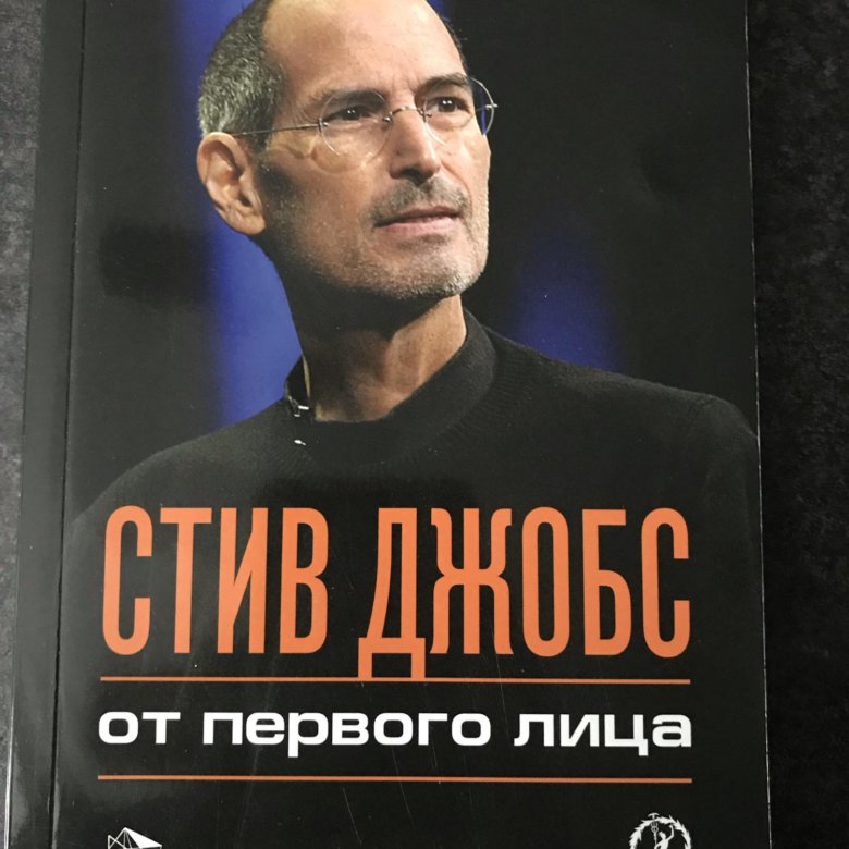 Книга стив. Стив Джобс от первого лица. Стив Джобс книга. Стив Джобс от первого лица книга. Книга с лицом Стива Джобса.