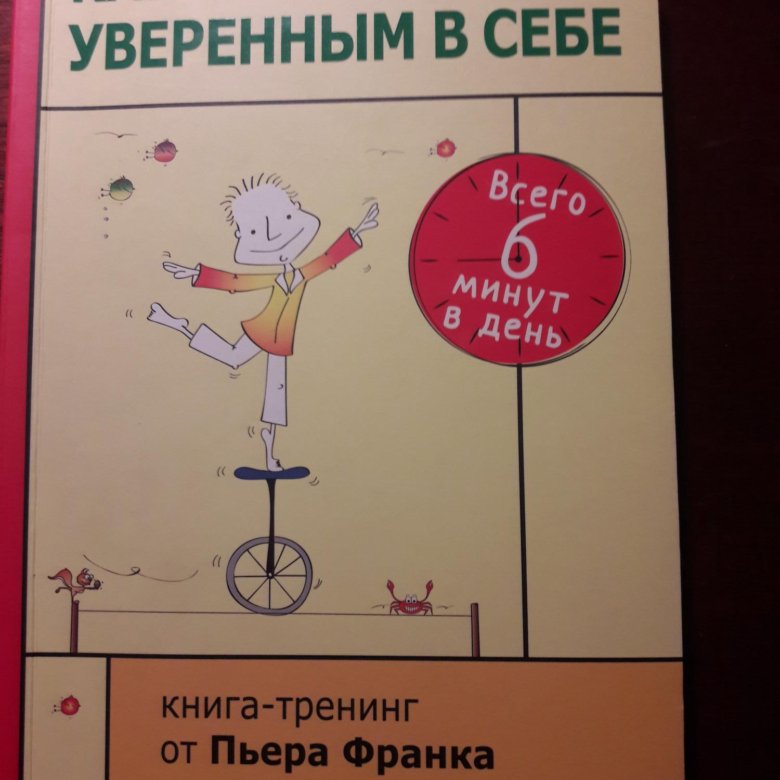 Как стань увереннее в себе. Как стать уверенным в себе. Книга как стать уверенным в себе. Книги для уверенности в себе детям. Уверенность в себе психология книга.