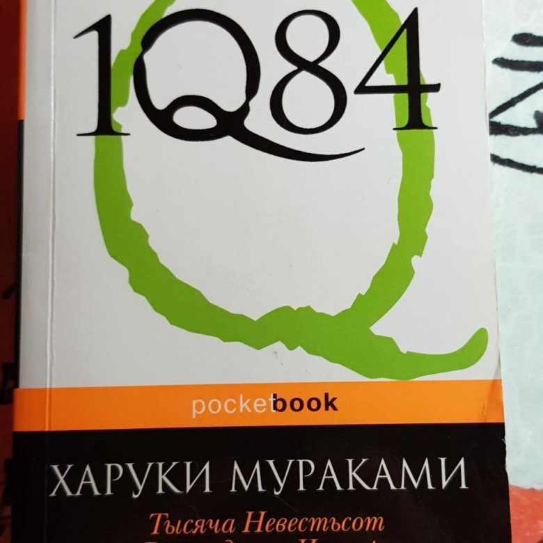 Харуки мураками 1q84 читать
