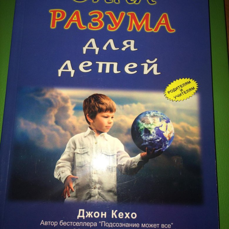 Сила разу. Джон Кехо сила разума. Сила разума для детей. Сила разума книга. Книга Джон Кехо - сила разума. Разума для детей.