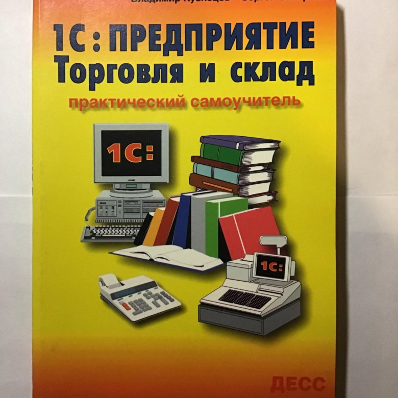 1 с самоучитель. Программа 1с 8.3 торговля и склад самоучитель для чайников. 1с торговля и склад самоучитель. 1с предприятие книга. 1 Учебник.