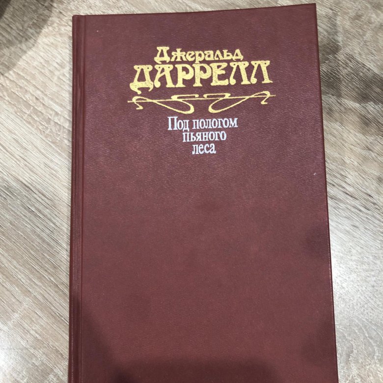 Под пологом пьяного леса. Купить книгу Даррелл. Под пологом пьяного леса. Даррелл браш. Даррелл в России книга купить.