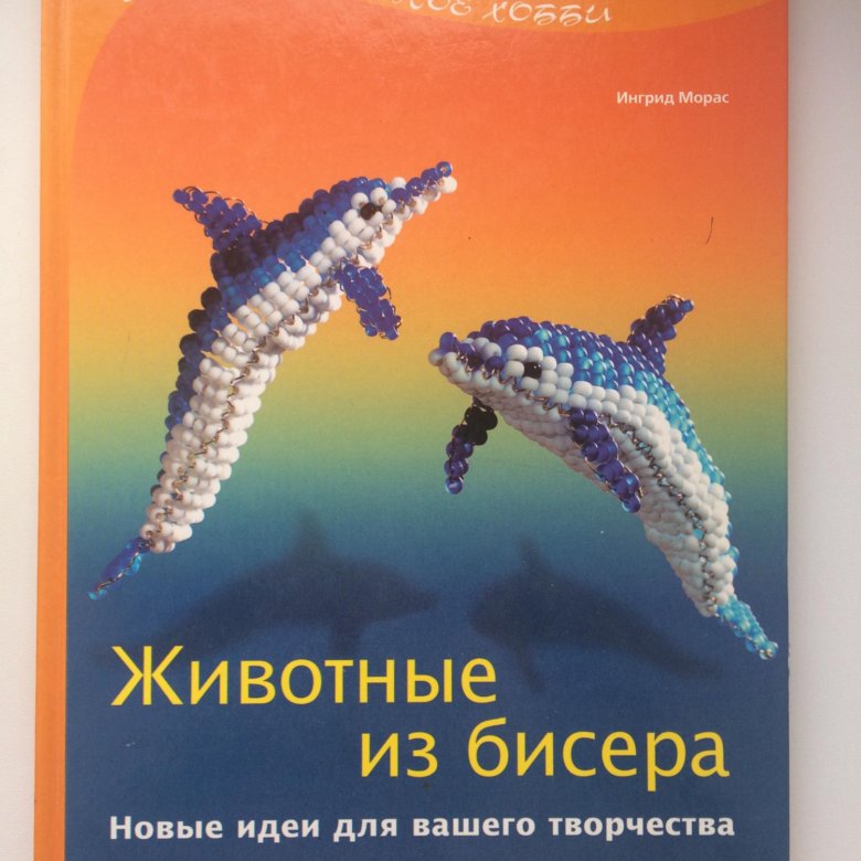 Книги по бисероплетению. Книга животные из бисера Ингрид Морас. Книги по бисероплетению животных. Крига по бисероплетению животных. Животные из бисера. Новые идеи для вашего творчества.