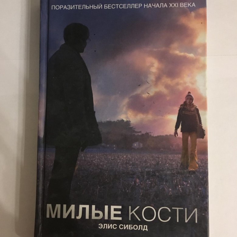 Элис сиболд милые кости отзыв. Элис Сиболд "милые кости". Милые кости книга. Милые кости книга обложка. Милые кости Автор книги.