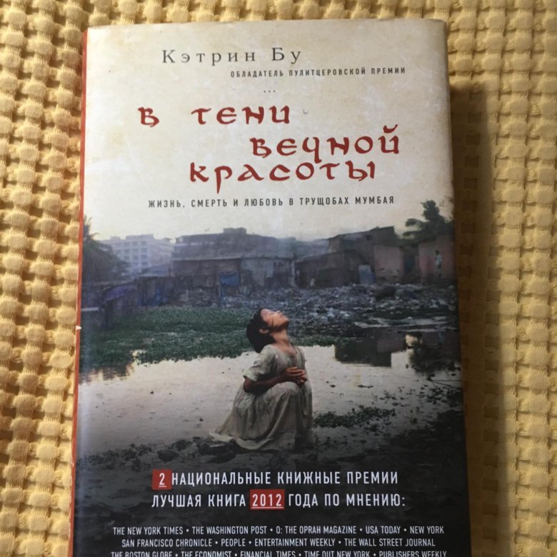 в тени вечной красоты фильм. кэтрин бу в тени вечной красоты. книга про индию в тени вечной красоты. кэтрин бу в тени вечной красоты. книга в тени вечной красоты.
