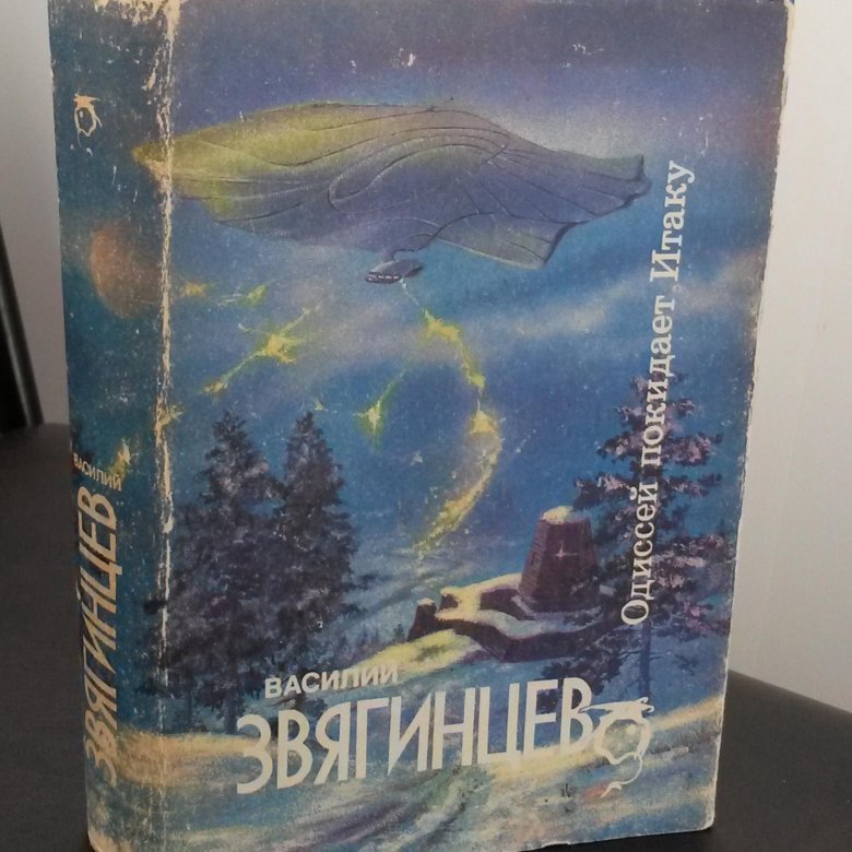 Одиссей покидает. Василий Звягинцев - Одиссей покидает Итаку.