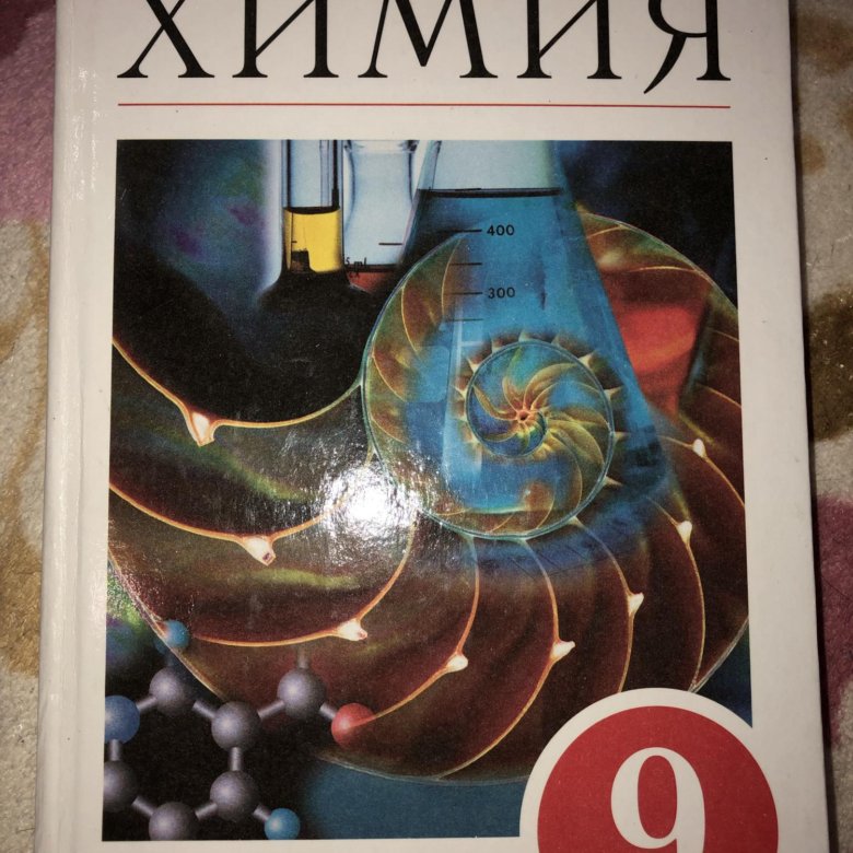 Габриелян 9 класс. Габриелян химия 9. Химия 9 класс Габриелян 2019. Учебник по химии 9 класс Габриелян. Химия 9 класс Габриелян купить.