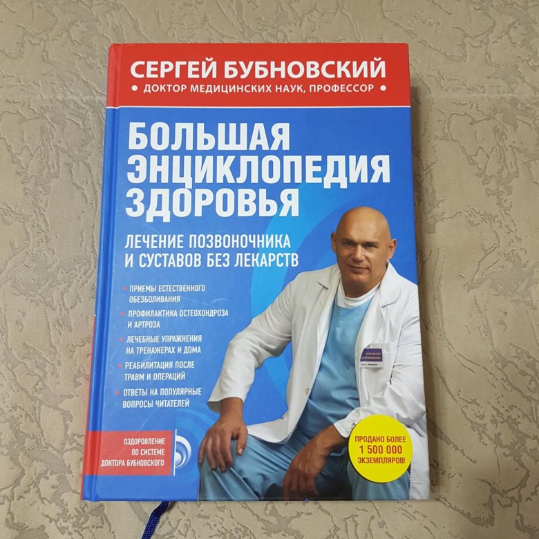 Доктор евдокименко тазобедренного сустава. Большая энциклопедия здоровья. Большая энциклопедия Бубновского. Артроз книги. Методическое пособие для врача Бубновский.