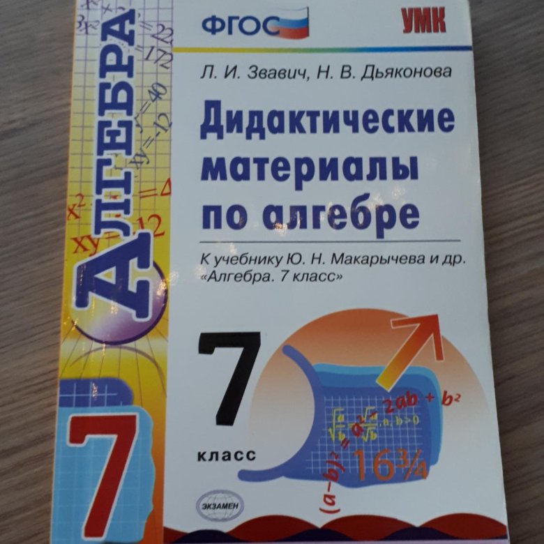 Алгебра 7 звавич дидактический. Дидактические материалы по алгебре. Алгебра 7 класс дидактические материалы. Звавич дидактические материалы 7 класс. Звавич дидактические материалы по алгебре 7.