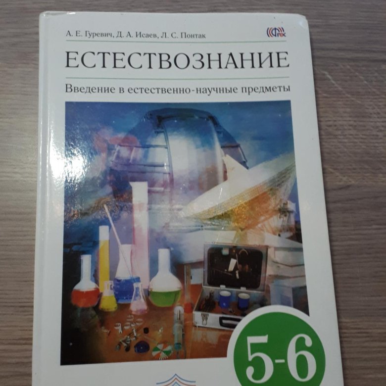 Учебник естествознание 5. Гуревич Исаев Понтак Естествознание 5-6. Естествознание учебник. Естествознание 5-6 класс Гуревич Исаев Понтак. Учебник по естествознанию 5 класс.