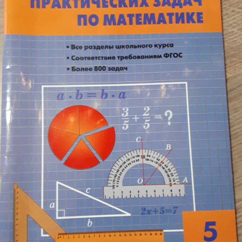 Сборник практических. Сборник практических задач по математике. Попова сборник практических задач по математике 5. Сборник практических задач по математике 6 класс. Сборник практических задач по математике 5 класс Попова гдз.