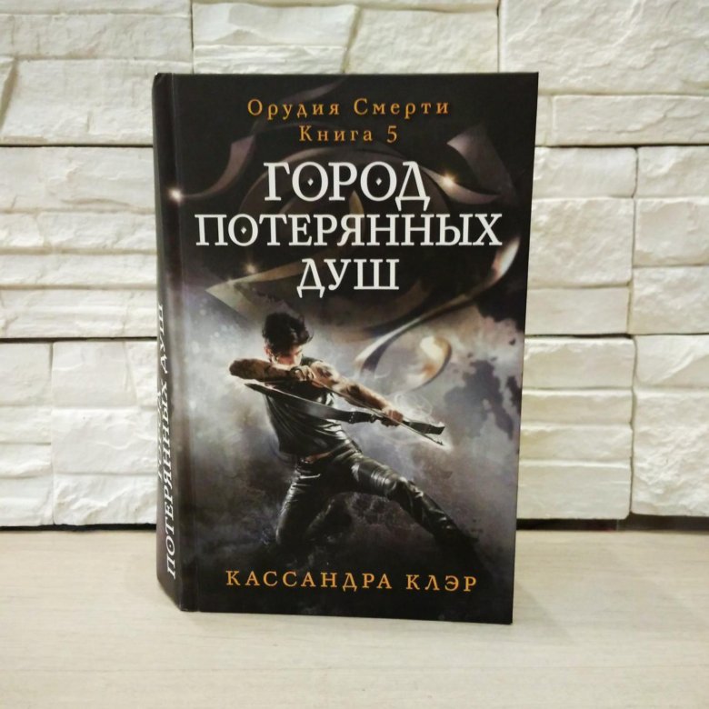 Город души книга