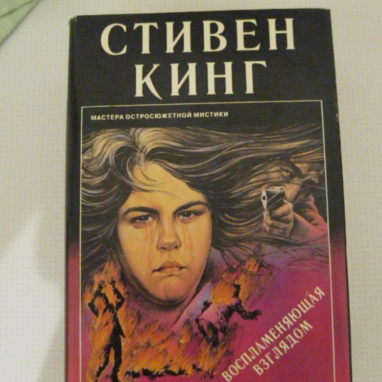 Воспламеняющая взглядом книга