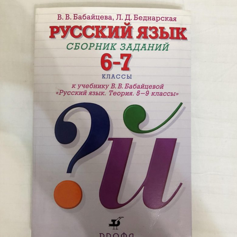 Русский язык 6 класс бабайцева. Бабайцева. Русский язык 6 класс Бабайцева учебник. Бабайцева в.в русский язык 10-11 кл.