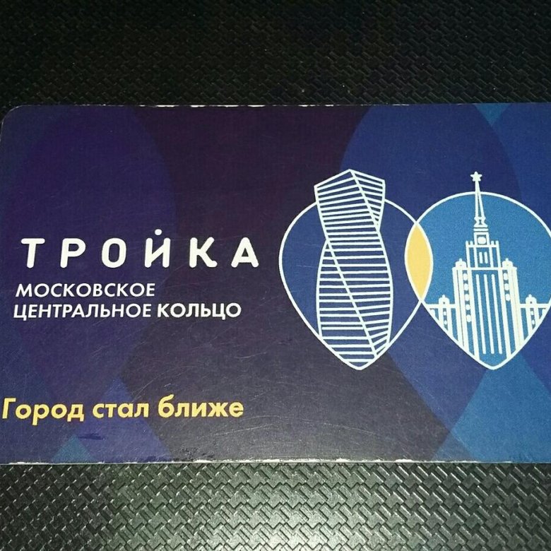 Карта тройка мцк