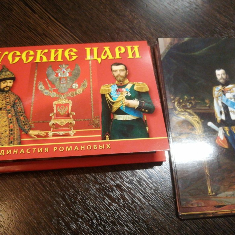 Года, открытки династия романовых