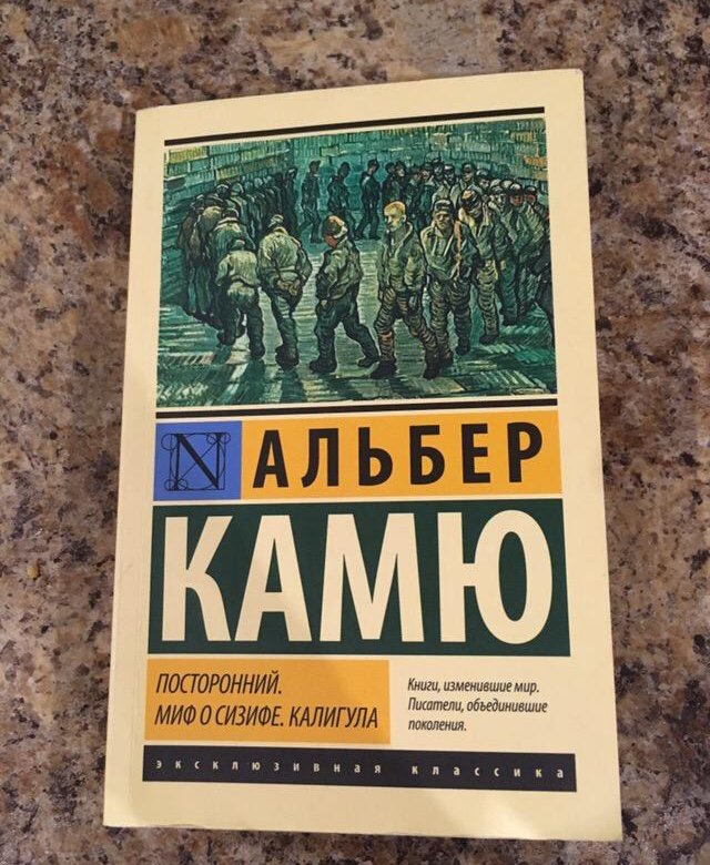 Альбер камю посторонний отзывы. Камю миф о Сизифе книга. Камю посторонний эксклюзивная классика. Альбер Камю посторонний миф о Сизифе калигула. Посторонний Альбер Камю книга.