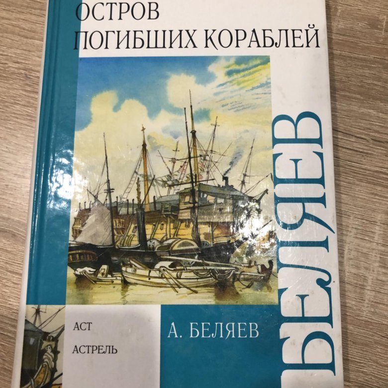 Географические знания в романе а беляева остров погибших кораблей проект