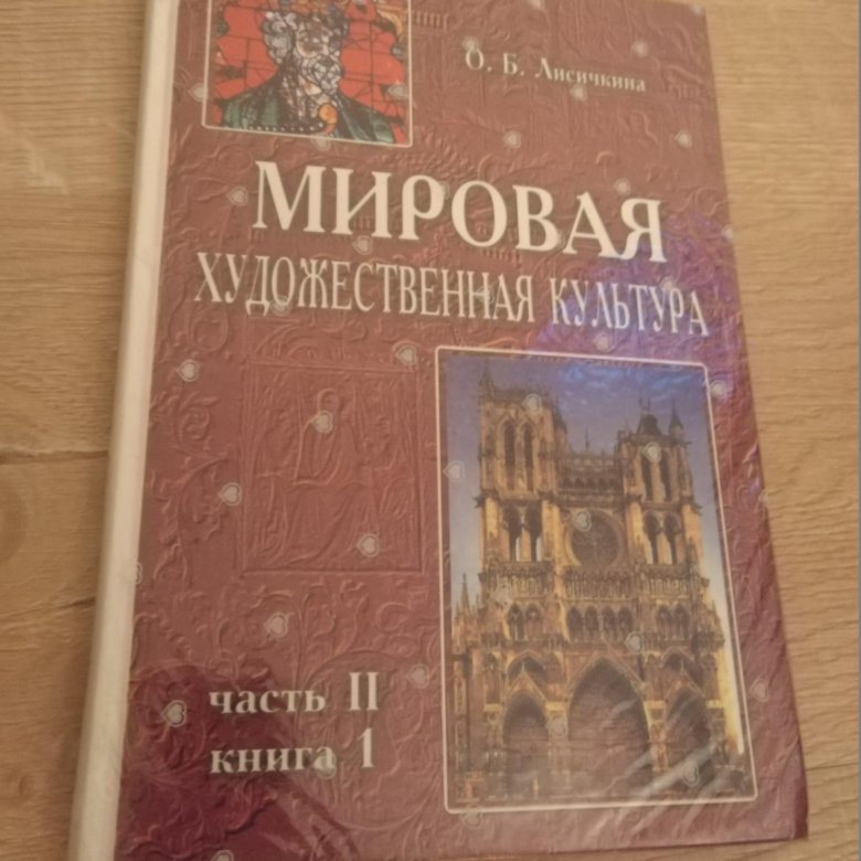 Электронный учебник всемирной истории. Мировая художественная культура учебник. Учебники по всемирной истории. Книги по мировой художественной культуре. История мировой художественной культуры учебник.