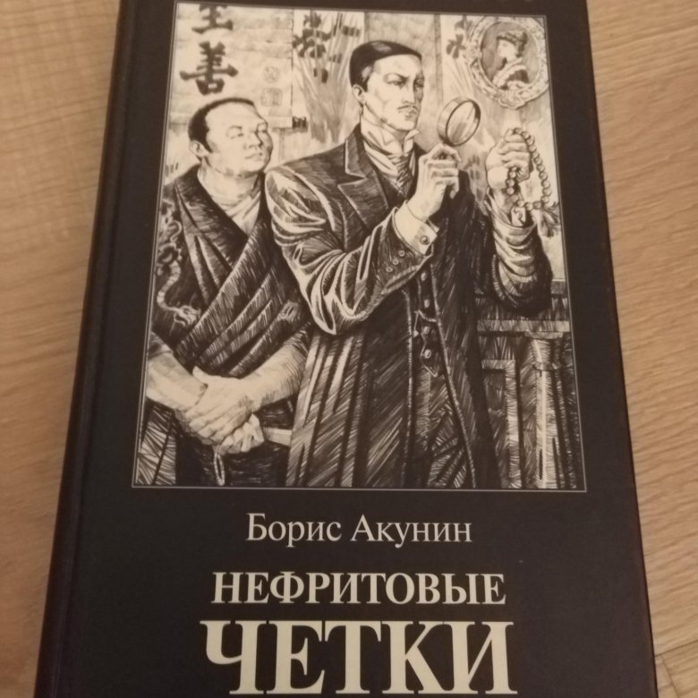 Аудиокнига акунина слушать нефритовые четки. Нефритовые четки Акунин.